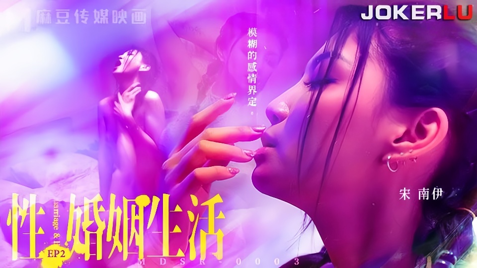 MDSR-0003-2.宋南伊.性婚姻生活EP2.模糊的感情界定